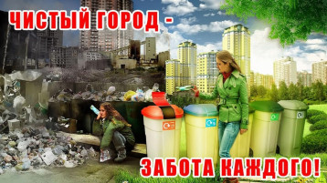 Чисто не там, где убирают, а там, где не мусорят Чисто не там, где убирают, а там, где не мусорят.