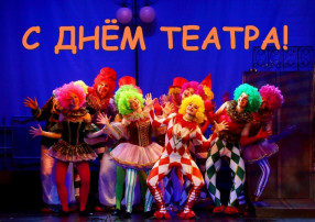 Международный день театра Международный день театра.