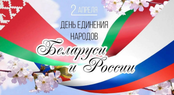 День единения народов России и Беларуси День единения народов России и Беларуси.