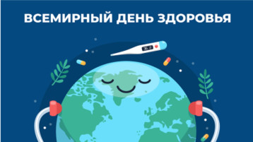Всемирный день здоровья Всемирный день здоровья.
