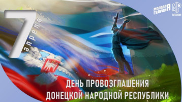 День провозглашения Донецкой Народной Республики День провозглашения Донецкой Народной Республики.