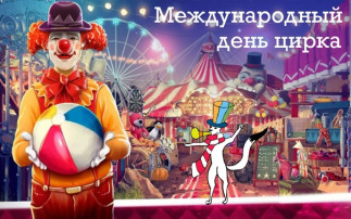 Международный день цирка Международный день цирка.