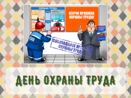 День охраны труда День охраны труда.