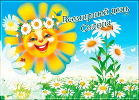 Всемирный день Солнца Всемирный день Солнца.