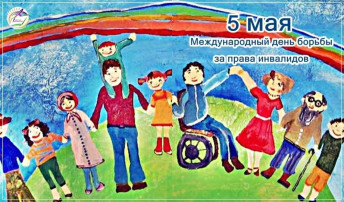 Международный день борьбы за права инвалидов Международный день борьбы за права инвалидов.