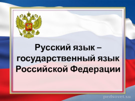 Сохранение и поддержка русского языка Сохранение и поддержка русского языка.