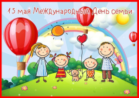 Международный день семьи Международный день семьи.