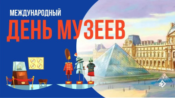 Международный день музеев Международный день музеев.