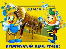 Всемирный день пчел Всемирный день пчел.