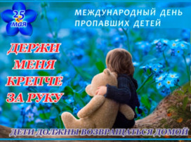 Международный день пропавших детей Международный день пропавших детей.