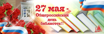 Общероссийский день библиотек Общероссийский день библиотек.