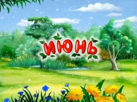 Здравствуй лето! Здравствуй июнь! Здравствуй лето! Здравствуй июнь!.