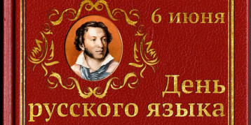 День русского языка День русского языка.