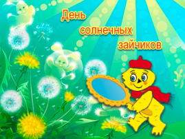 Праздник солнечных зайчиков Праздник солнечных зайчиков.