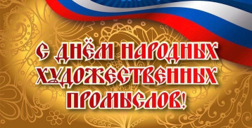 День народных художественных промыслов День народных художественных промыслов.