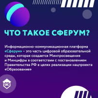 "СФЕРУМ" - безопасный комфортный сервис для участников образовательно-воспитательного процесса ГКДОУ! "СФЕРУМ" - безопасный комфортный сервис для участников образовательно-воспитательного процесса ГКДОУ!.