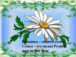 Ромашка - символ семьи, любви и верности! Ромашка - символ семьи, любви и верности!.
