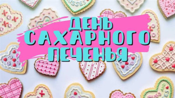 9 Июля - день сахарного печенья! 9 Июля - день сахарного печенья!.