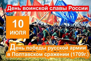 День воинской славы России - 10 Июля. День воинской славы России - 10 Июля.