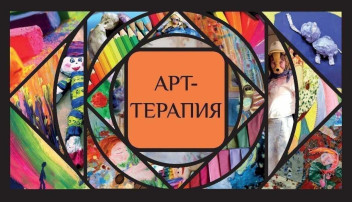 Арт-терапия для дошкольников Арт-терапия для дошкольников.