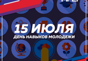 15 Июля - Всемирный день навыков молодежи! 15 Июля - Всемирный день навыков молодежи!.