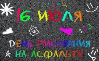 16 Июля - День рисования мелками на асфальте! 16 Июля - День рисования мелками на асфальте!.