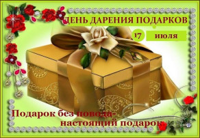 17 Июля - День дарения подарков!!! 17 Июля - День дарения подарков!!!.