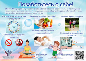 24 Июля - Международный день заботы о себе! 24 Июля - Международный день заботы о себе!.