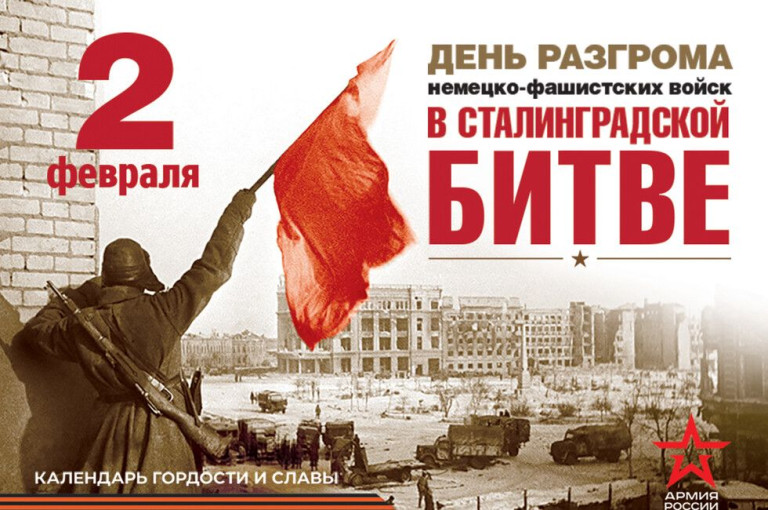 День разгрома немецко-фашистских войск в Сталинграде День разгрома немецко-фашистских войск в Сталинграде.