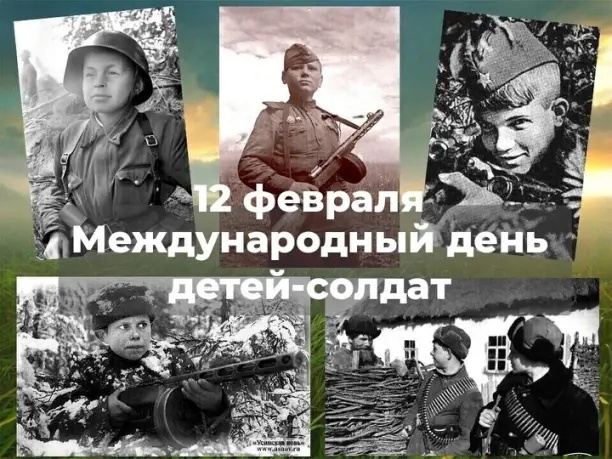 Международный день детей-солдат Международный день детей-солдат.