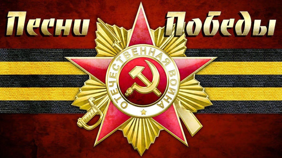 80-летию Победы в Великой Отечественной войне посвящается 80-летию Победы в Великой Отечественной войне посвящается.