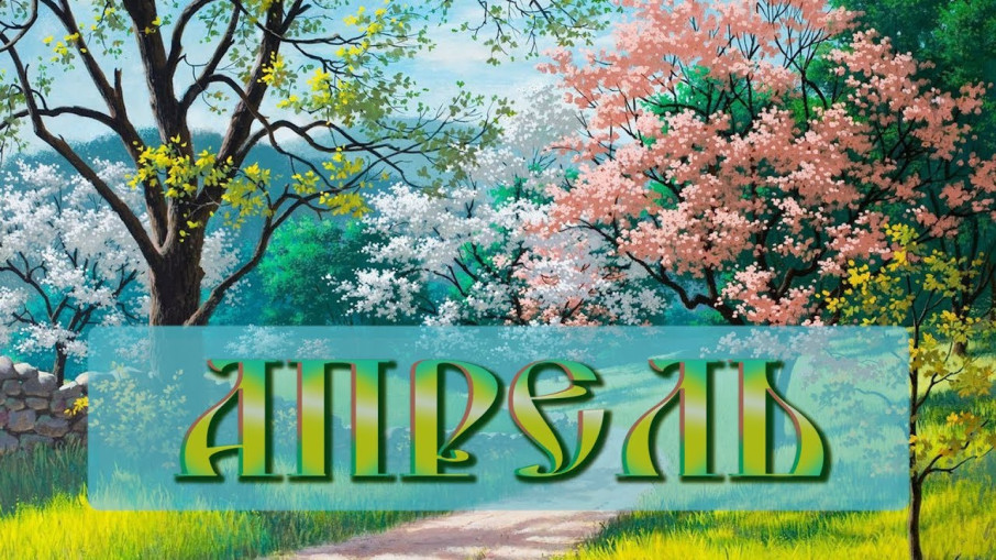 Приметы апреля Приметы апреля.