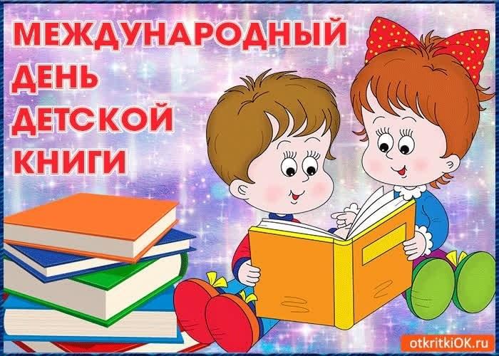 Международный день детской книги Международный день детской книги.