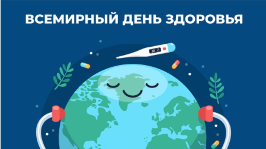 Всемирный день здоровья Всемирный день здоровья.