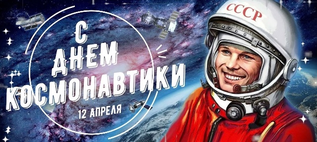 День космонавтики День космонавтики.