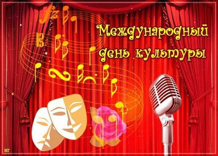 Международный день культуры Международный день культуры.