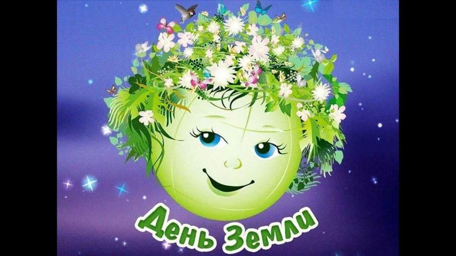 Международный день Земли Международный день Земли.