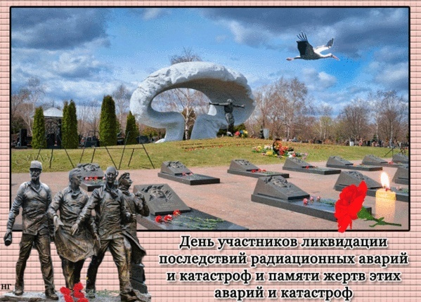 День участников ликвидаций последствий радиационных аварий и катастроф и памяти жертв этих аварий и катастроф День участников ликвидаций последствий радиационных аварий и катастроф и памяти жертв этих аварий и катастроф.