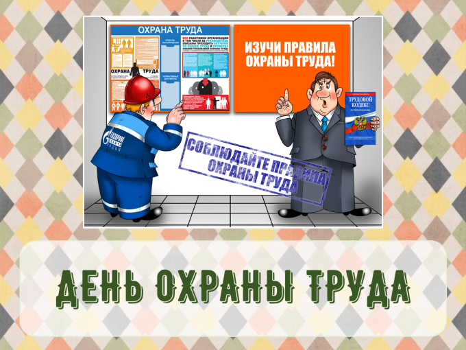 День охраны труда День охраны труда.