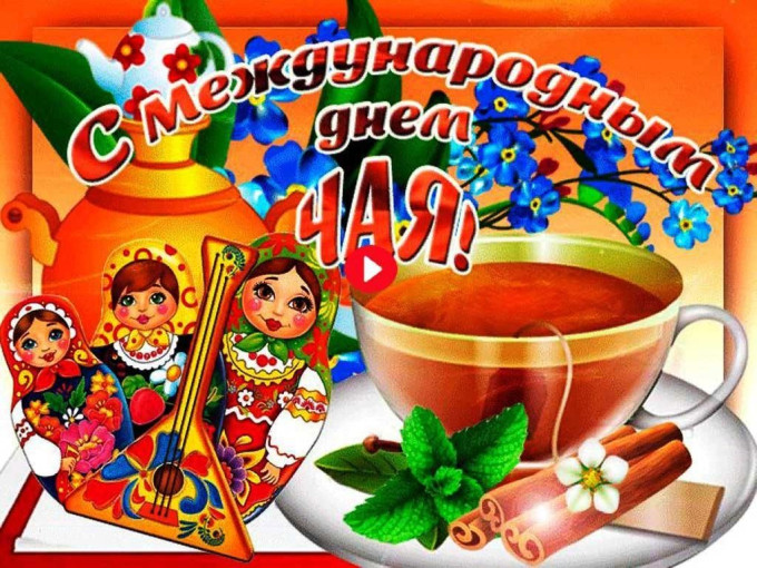 Международный день чая Международный день чая.