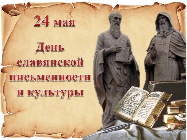 День славянской письменности и культуры День славянской письменности и культуры.