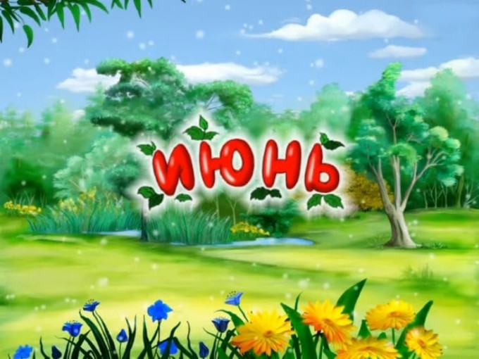 Здравствуй лето! Здравствуй июнь! Здравствуй лето! Здравствуй июнь!.