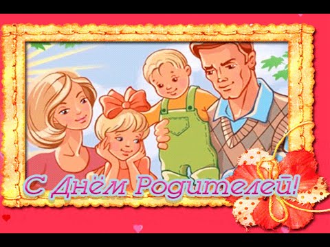 Всемирный день родителей Всемирный день родителей.