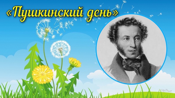 Пушкинский день Пушкинский день.