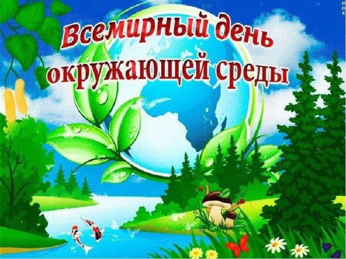 Всемирный день охраны окружающей среды Всемирный день охраны окружающей среды.