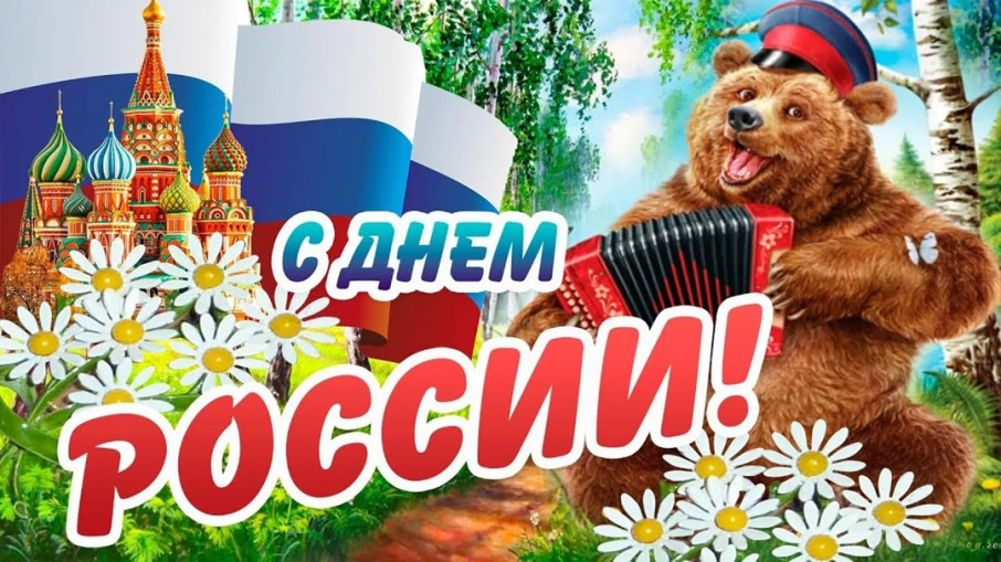 День России День России.