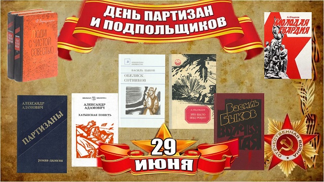 День партизан и подпольщиков День партизан и подпольщиков.