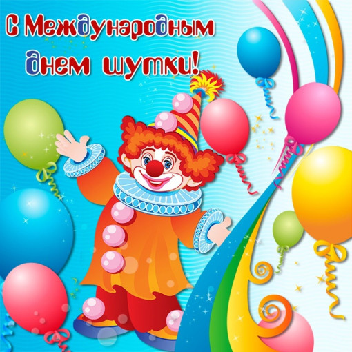 1 Июля - Международный день шуток! 1 Июля - Международный день шуток!.