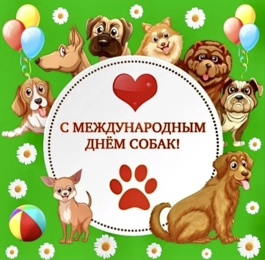 2 Июля - Международный день любимых питомцев - собак! 2 Июля - Международный день любимых питомцев - собак!.