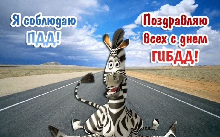 С Днем ГИБДД!!! С Днем ГИБДД!!!.